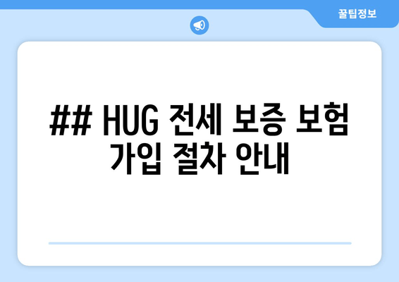 ## HUG 전세 보증 보험 가입 절차 안내