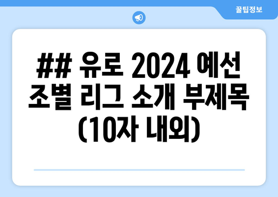 ## 유로 2024 예선 조별 리그 소개 부제목 (10자 내외)