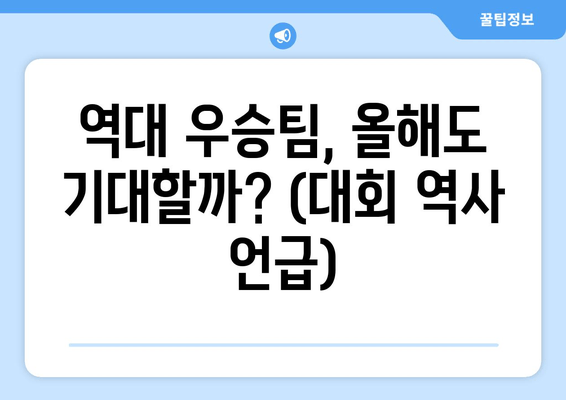 역대 우승팀, 올해도 기대할까? (대회 역사 언급)