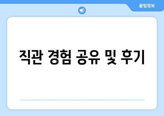 직관 경험 공유 및 후기