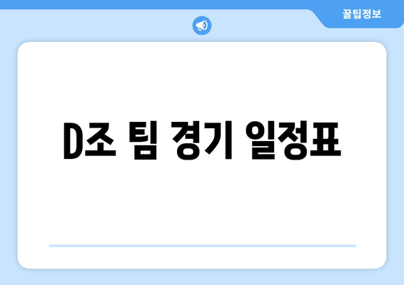 D조 팀 경기 일정표