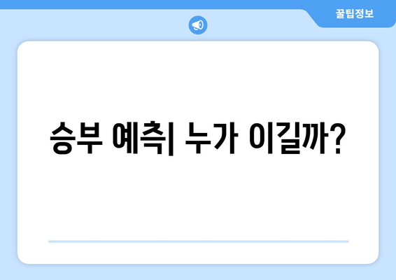 승부 예측| 누가 이길까?