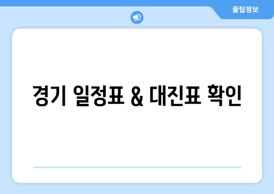 경기 일정표 & 대진표 확인