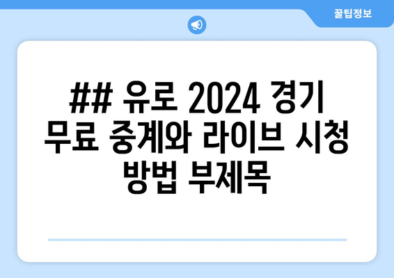 ## 유로 2024 경기 무료 중계와 라이브 시청 방법 부제목