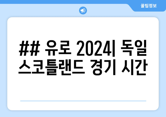 ## 유로 2024| 독일 스코틀랜드 경기 시간