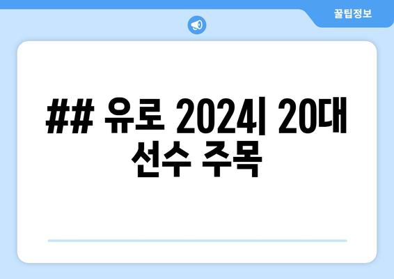 ## 유로 2024| 20대 선수 주목