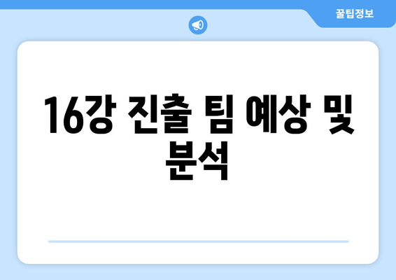 16강 진출 팀 예상 및 분석