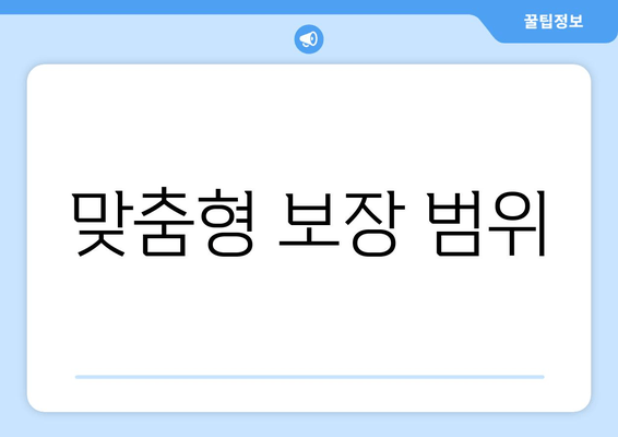 맞춤형 보장 범위