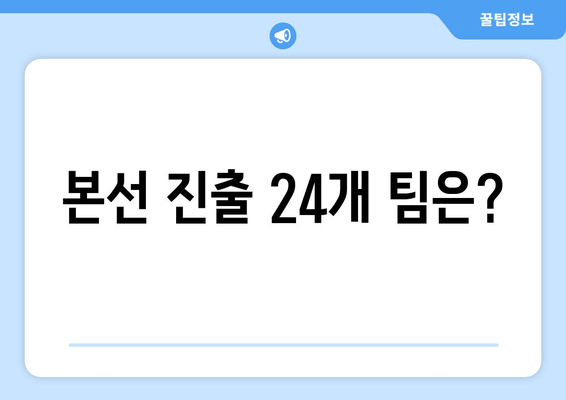 본선 진출 24개 팀은?