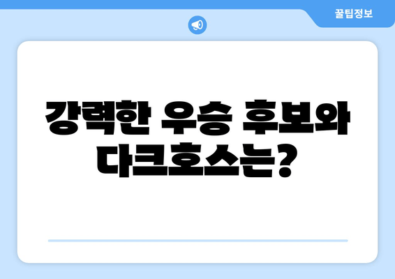 강력한 우승 후보와 다크호스는?