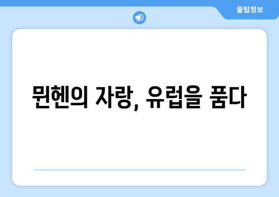 뮌헨의 자랑, 유럽을 품다