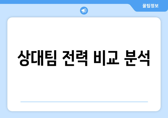 상대팀 전력 비교 분석