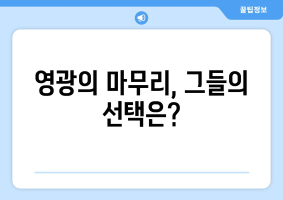 영광의 마무리, 그들의 선택은?