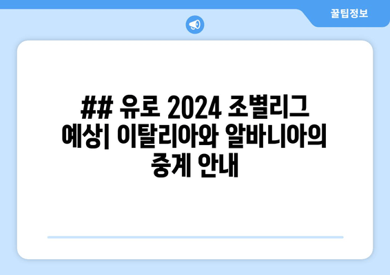 ## 유로 2024 조별리그 예상| 이탈리아와 알바니아의 중계 안내