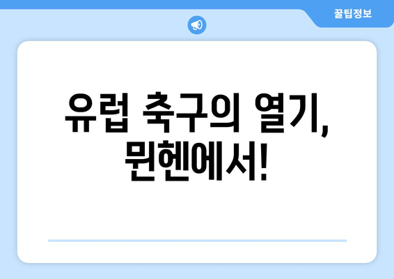 유럽 축구의 열기, 뮌헨에서!