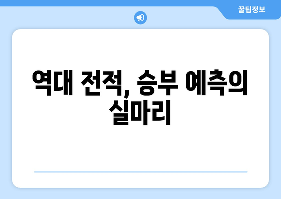 역대 전적, 승부 예측의 실마리