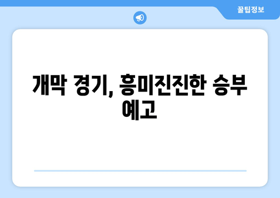 개막 경기, 흥미진진한 승부 예고