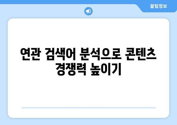 "연관 검색어" 활용, 나에게 딱 맞는 콘텐츠 찾기 | 검색어 추천, 연관 검색어 활용법, 검색 엔진 최적화