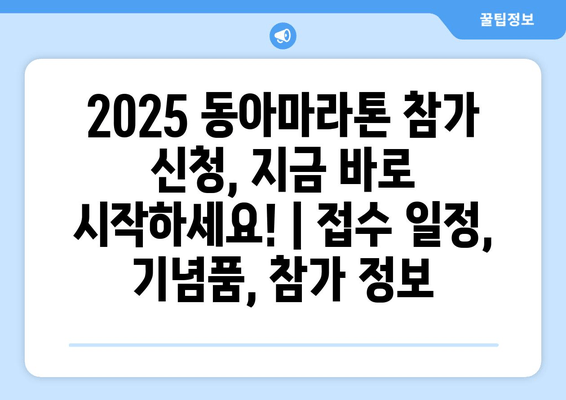 2025 동아마라톤 참가 신청, 지금 바로 시작하세요! | 접수 일정, 기념품, 참가 정보