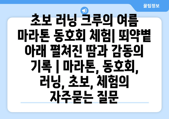 초보 러닝 크루의 여름 마라톤 동호회 체험| 뙤약볕 아래 펼쳐진 땀과 감동의 기록 | 마라톤, 동호회, 러닝, 초보, 체험