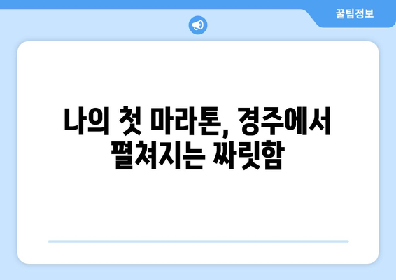 울진 10km, 공주 32.195km, 경주마라톤 접수 완료! 나의 마라톤 도전, 이제 시작 | 마라톤, 경주, 울진, 공주, 완주 후기, 러닝 팁