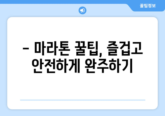 동아마라톤 2025 풀코스 신청 완료! 이제 무엇을 준비해야 할까요? | 마라톤 준비, 훈련 계획, 대회 정보