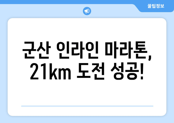 군산 인라인 마라톤 대회, 여동이의 21km 도전| 땀과 열정의 기록 | 인라인 마라톤, 대회 후기, 여동이 21km