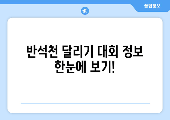 반석천 달리기 코스 기록| 10km, 마라톤, 트라이애슬론, 철인3종 완주 타임 | 기록 공유, 대회 정보, 코스 분석