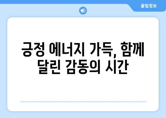 제1회 긍정의 힘 마라톤대회 후기| 함께 달린 감동과 긍정의 에너지 | 마라톤, 후기, 긍정, 대회, 참여