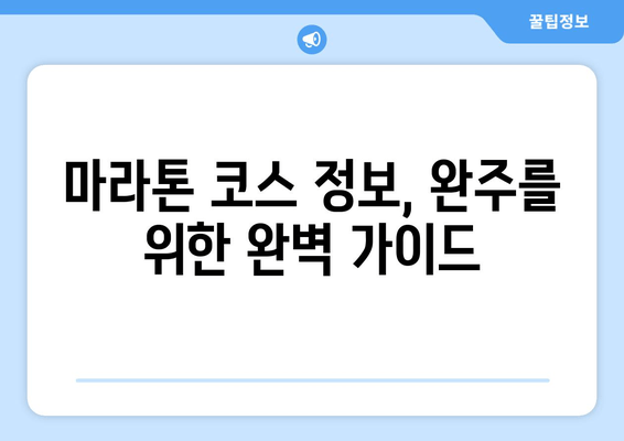 바다의 날 기념 마라톤 참가 가이드| 멸치 잡기부터 주차까지 | 마라톤, 바다의 날, 멸치잡기, 주차 정보