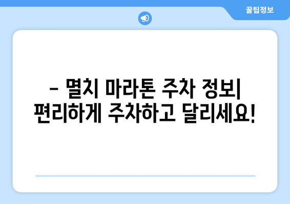 바다의 날 기념 멸치 마라톤 대회| 코스 정보, 참가 안내, 주차 가이드 | 바다의 날, 마라톤, 멸치 마라톤, 주차 정보