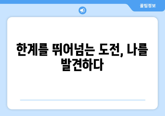 긍정의 힘 마라톤에서 얻은 5가지 소중한 교훈 | 마라톤, 긍정, 도전, 성장, 동기 부여