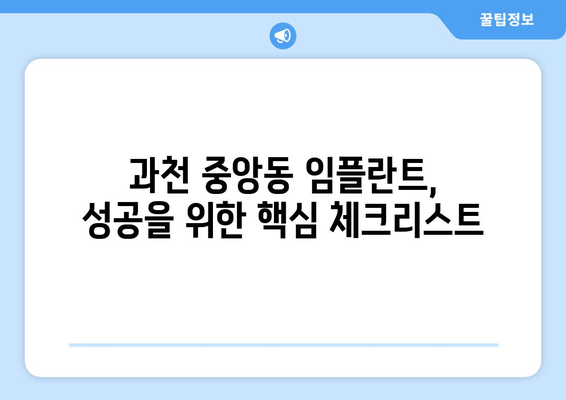 과천시 중앙동 임플란트 성공의 비밀|  전문의가 알려주는 성공적인 임플란트 가이드 | 임플란트, 치과, 과천시, 중앙동, 성공 비결