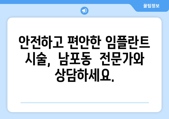 남포동 임플란트 전문가의 선택 | 최상의 임플란트 케어, 지금 만나보세요