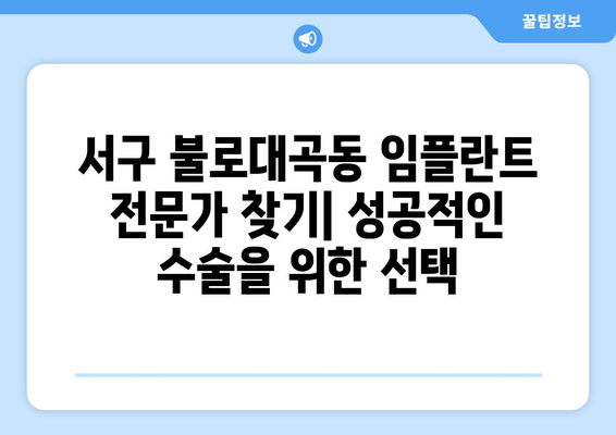 서구 불로대곡동 임플란트 수술, 나에게 맞는 방법은? | 임플란트 종류, 장단점 비교, 수술 과정