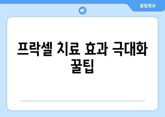 프락셀 치료로 모공 축소 & 피부 개선 효과 높이는 꿀팁 |  모공, 흉터, 피부톤, 시술 후 관리