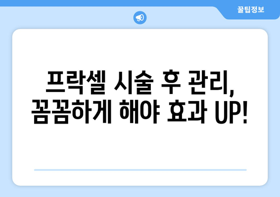 프락셀 치료로 모공 축소 & 피부 개선 효과 높이는 꿀팁 |  모공, 흉터, 피부톤, 시술 후 관리