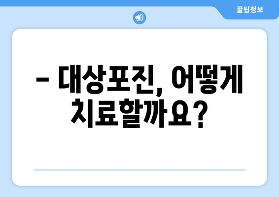 대상포진, 증상부터 치료까지 완벽 가이드 | 대상포진 증상, 원인, 치료, 예방, 관리