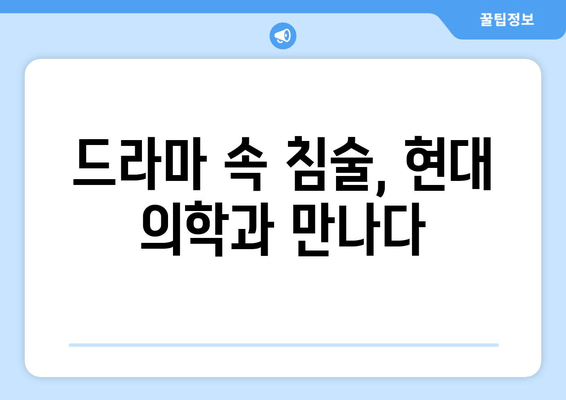 조선 정신과 의사의 침 시술 촬영 현장| 드라마 속 의학적 사실 검증 | 침술, 정신과, 드라마, 의학, 역사