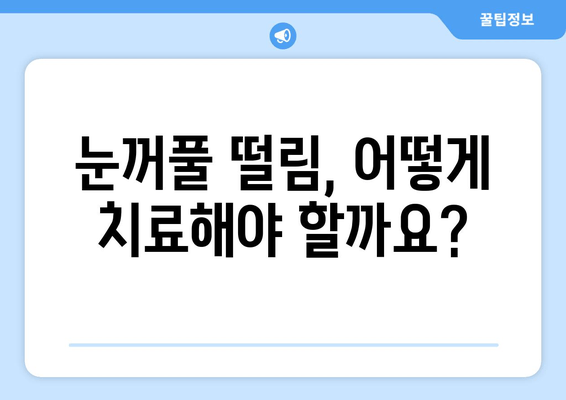 눈꺼풀 떨림 경련, 왜 그럴까요? 원인과 치료법 완벽 가이드 | 눈꺼풀경련, 안검경련, 원인, 치료, 증상, 예방