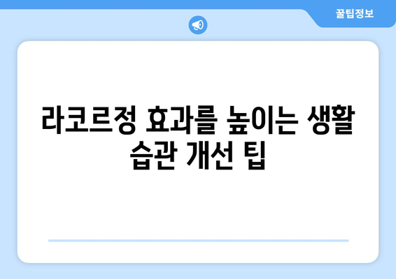 라코르정 효과 극대화를 위한 완벽 가이드 | 복용법, 주의사항, 부작용까지 상세 정보