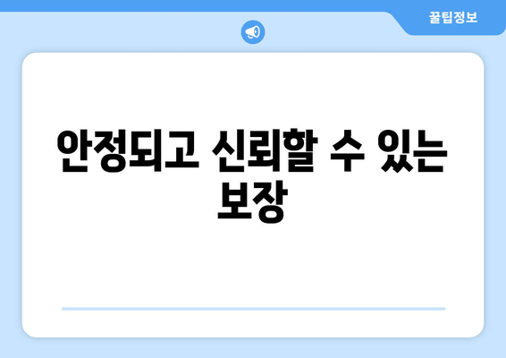 안정되고 신뢰할 수 있는 보장