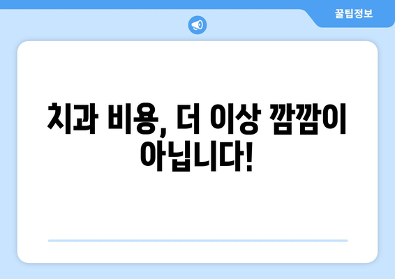 치과 비용 가이드| 숨겨진 비용 공개 & 합리적인 치료 비용 찾기 | 치과 치료, 비용 분석, 보험 활용