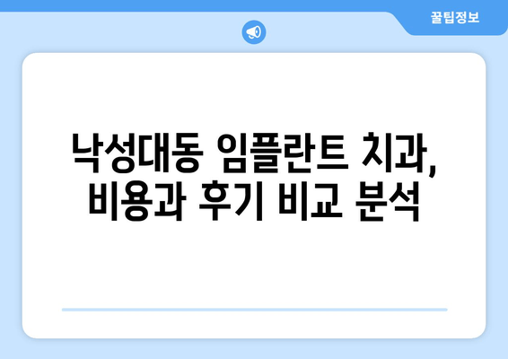 관악구 낙성대동 임플란트 치과 선택 가이드| 성공적인 수술을 위한 핵심 정보 | 임플란트 비용, 후기, 추천