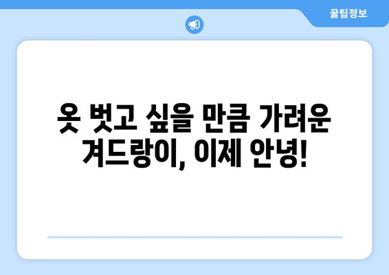 겨드랑이 가려움증, 즉시 해결하는 5가지 방법 | 불편함과 불쾌감, 이제 그만!