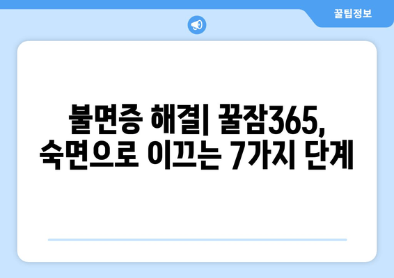 꿀잠365로 수면의 질을 확실히 높이는 7가지 방법 | 숙면, 수면 개선, 불면증 해결