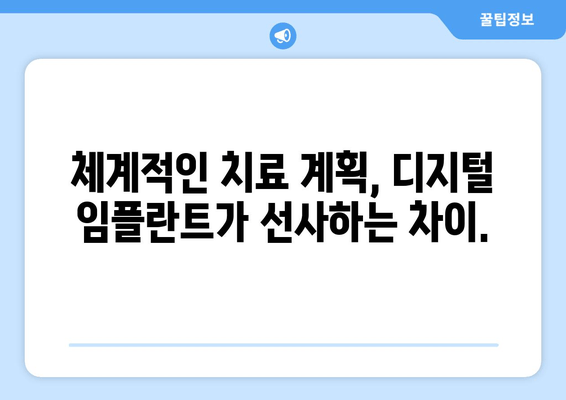 디지털 임플란트로 더욱 정밀하고 체계적인 수술 경험을 만나보세요 | 디지털 임플란트, 정밀 수술, 체계적인 치료, 임플란트 수술