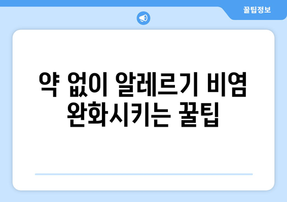알레르기 비염 완벽 가이드| 증상, 원인, 치료법 & 관리 팁 | 알레르기, 비염, 코막힘, 재채기, 콧물, 눈 가려움