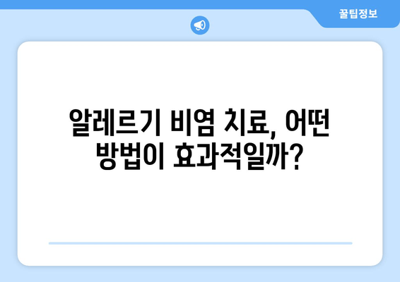 알레르기 비염 완벽 가이드| 증상, 원인, 치료법 & 관리 팁 | 알레르기, 비염, 코막힘, 재채기, 콧물, 눈 가려움