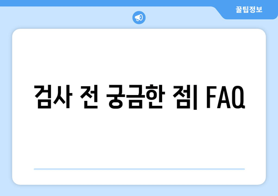 성병검사/STD검사 비용 & 예약| 빠르고 안전하게 검사받는 방법 | 비용, 예약, 검사 종류, 병원 정보